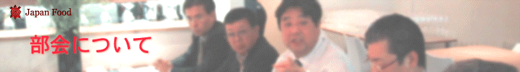 部会について