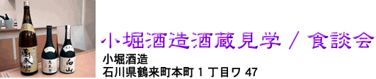 小堀酒造酒蔵見学/食談会